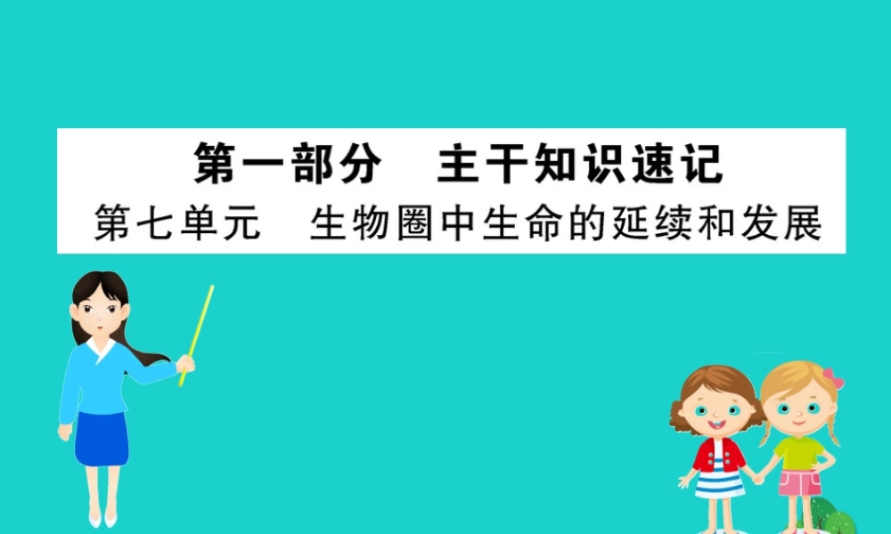八年级生物下册 期末抢分必胜课 第一部分 主干知识速记 第七单元 生物圈中生命的延续和发展课件(新版)新人教版 课件