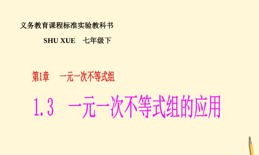 七年级数学下册 1.3(一元一次不等式组的应用)课件 湘教版  课件