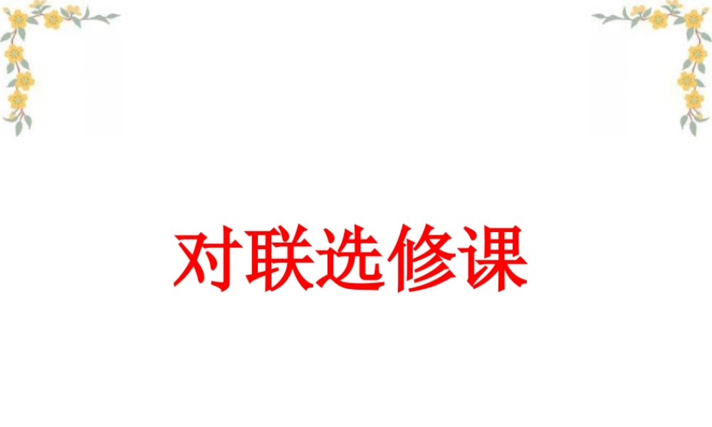 对联的起源欣赏与创作课件 新课标 人教版 课件