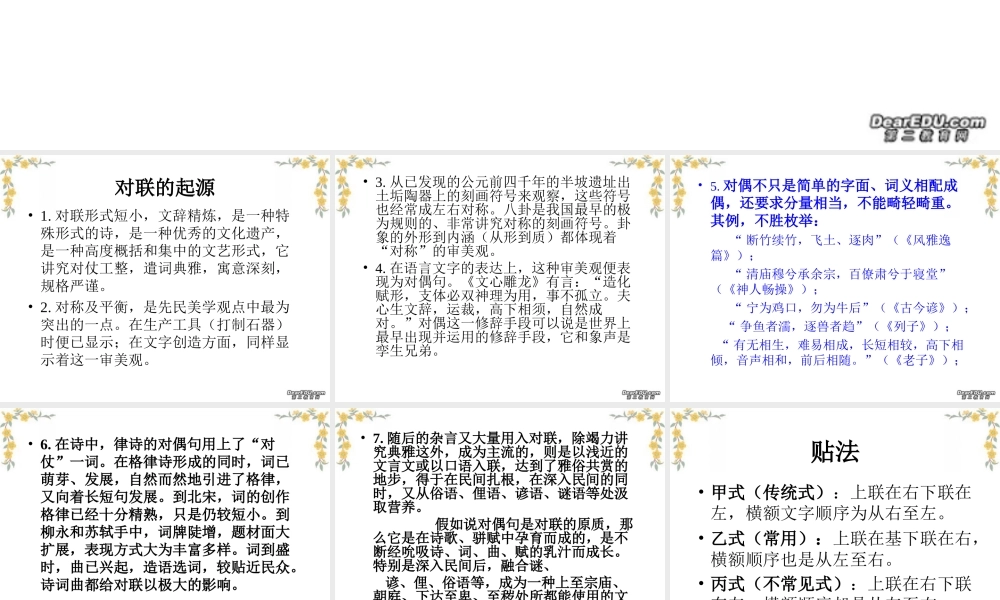 对联的起源欣赏与创作课件 新课标 人教版 课件