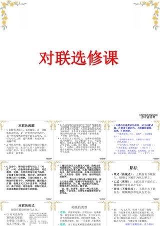 对联的起源欣赏与创作课件 新课标 人教版 课件