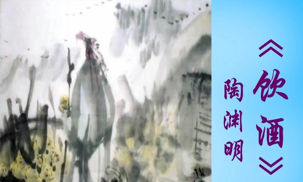 七年级语文下册 28(古诗二首)饮酒课件 鄂教版 课件