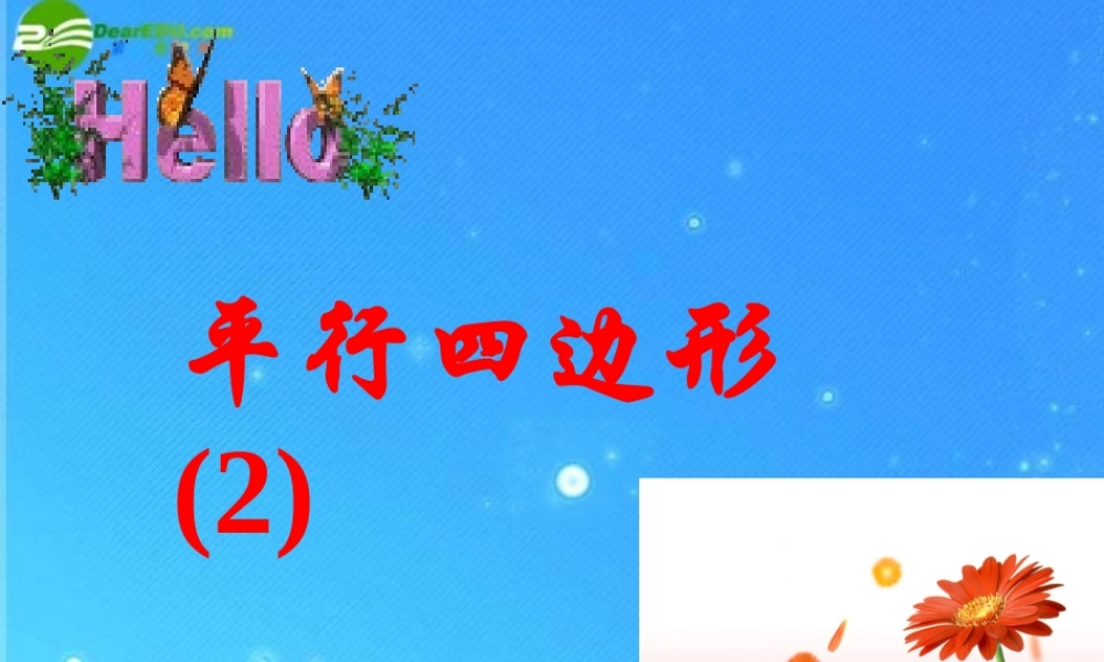八年级数学下册 平行四边形2课件 沪科版 课件