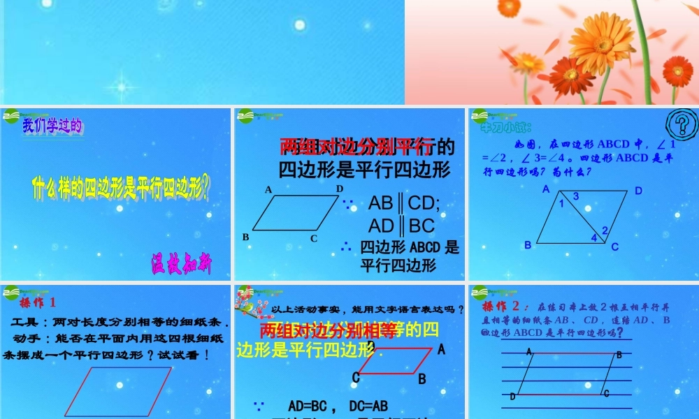 八年级数学下册 平行四边形2课件 沪科版 课件