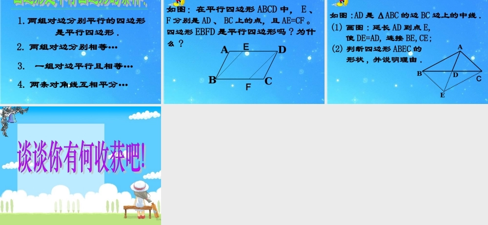 八年级数学下册 平行四边形2课件 沪科版 课件