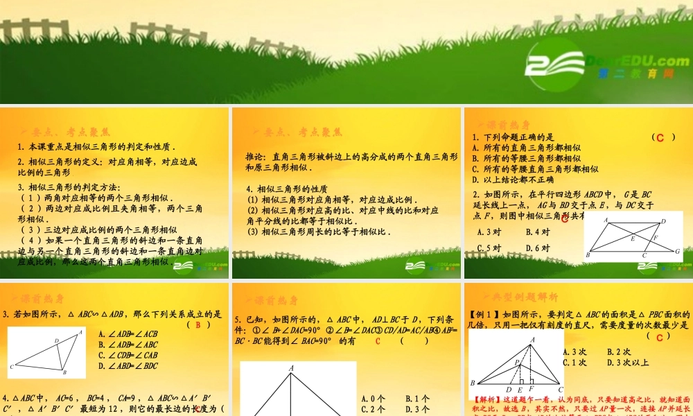 九年级数学中考专题(空间与图形)—第十四讲(相似图形(二))课件(北师大版) 九年级数学中考专题课件-空间与图形(共18套)北师大版