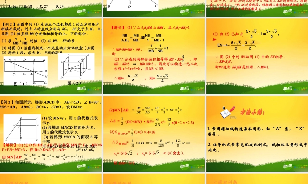九年级数学中考专题(空间与图形)—第十四讲(相似图形(二))课件(北师大版) 九年级数学中考专题课件-空间与图形(共18套)北师大版