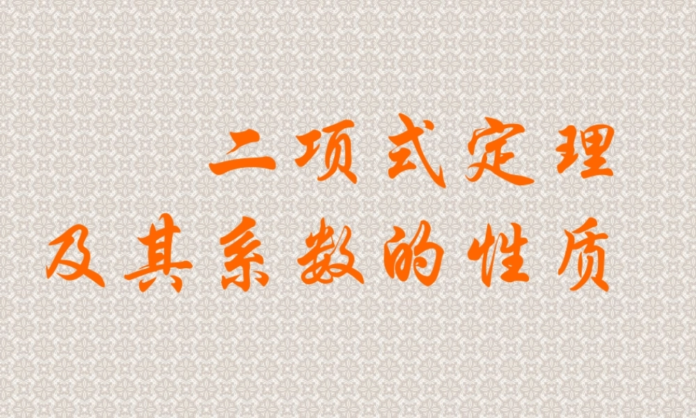 二项式定理2 高二数学加法与乘法原理二项式定理课件集合一 人教版 高二数学加法与乘法原理二项式定理课件集合一 人教版