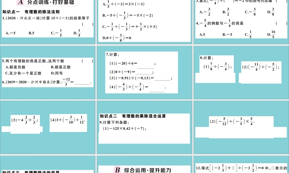 学上册 第一章 有理数 1.9 有理数的除法作业课件 (新版)冀教版 课件