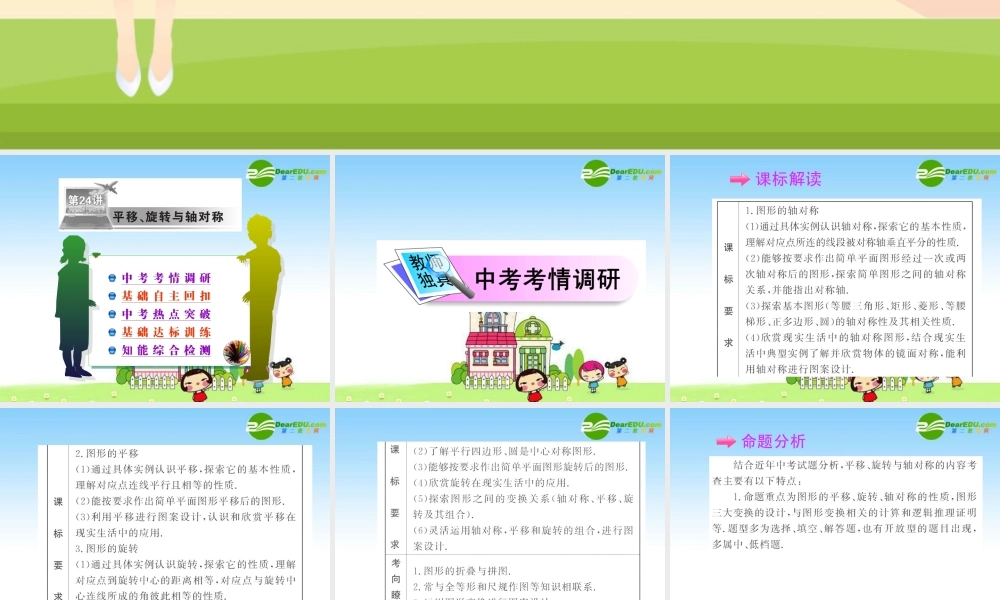 九年级数学中考复习精品课件第24讲 平移旋转与轴对称 试题-2