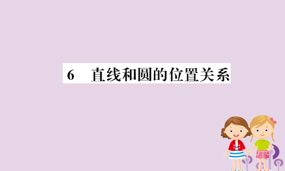 九年级数学下册 第三章 圆 36 直线和圆的位置关系训练课件 (新版)北师大版 课件