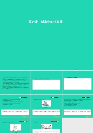 九年级政治全册 第二单元 财富论坛 6 财富中的法与德课件 教科版 课件