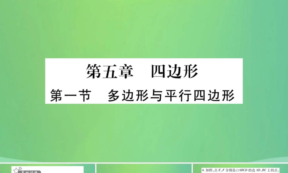 中考数学复习 第一轮 考点系统复习 第五章 四边形 第一节 多边形与平行四边形(精练)课件