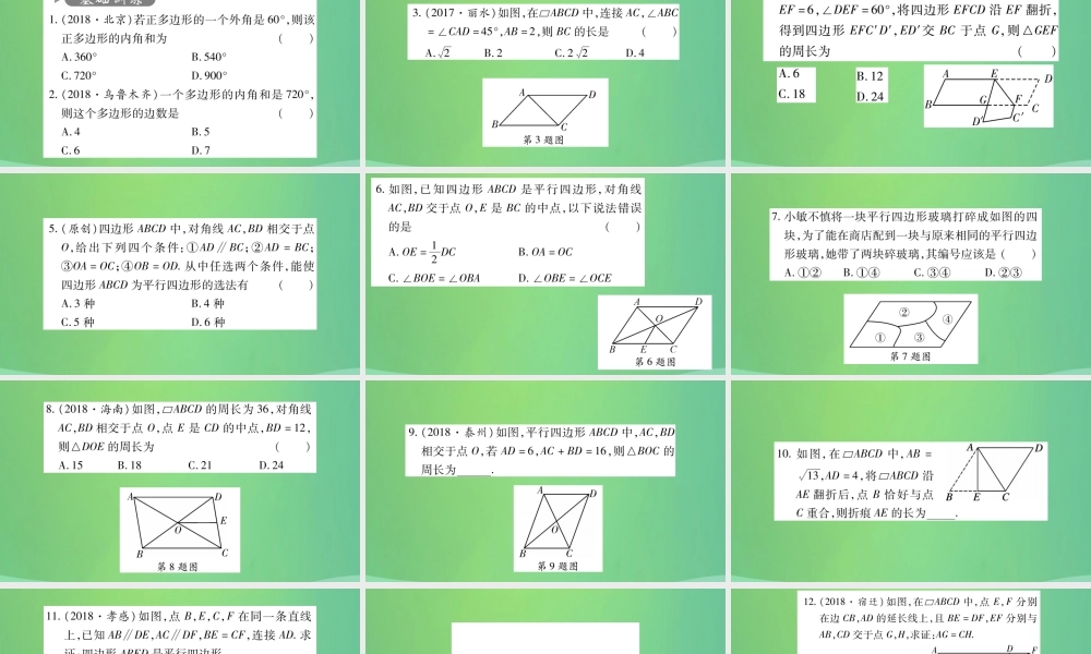 中考数学复习 第一轮 考点系统复习 第五章 四边形 第一节 多边形与平行四边形(精练)课件