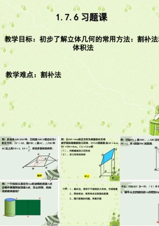 习题课 高二数学立体几何课件集二[整理十套] 人教版 高二数学立体几何课件集二[整理十套] 人教版