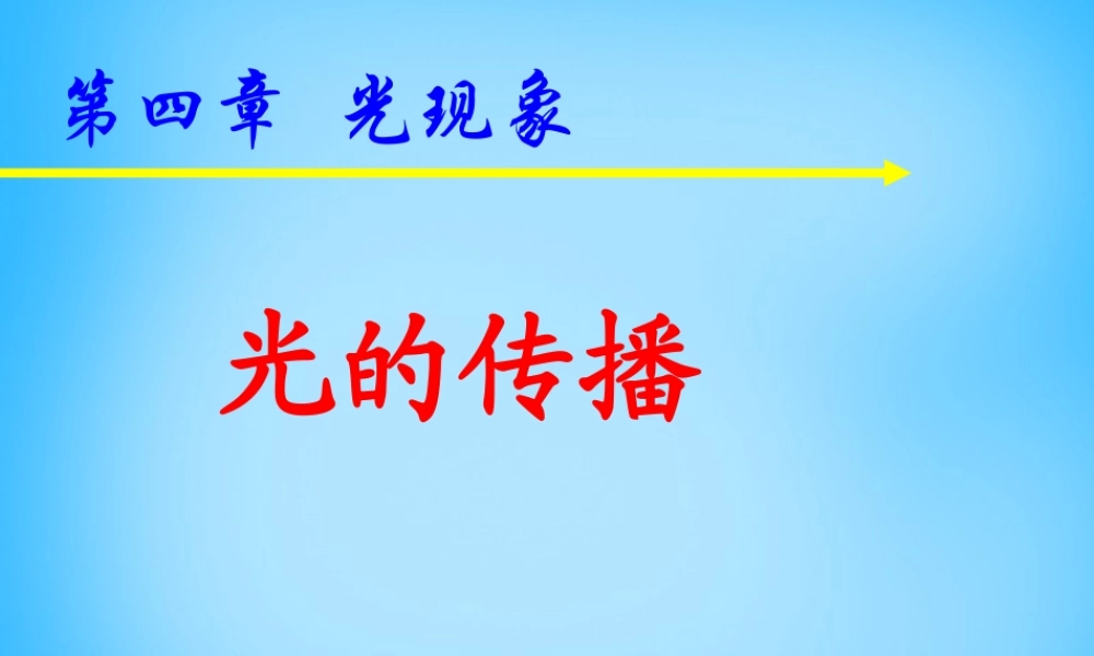 八年级物理上册 4.1 光的传播课件 (新版)新人教版 课件
