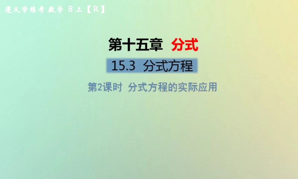 八年级数学上册 第十五章 分式 15.3 分式方程 第2课时 分式方程的实际应用教学课件 (新版)新人教版 课件