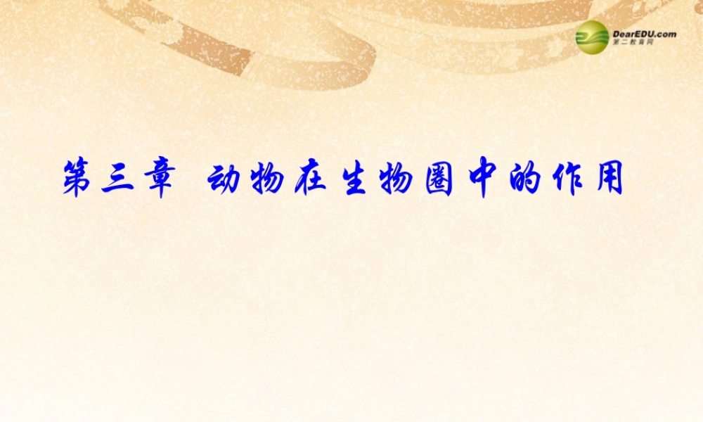 八年级生物上册(第五单元第三章 动物在生物圈中的作用 生物在自然界中的作用)课件 新人教版 课件