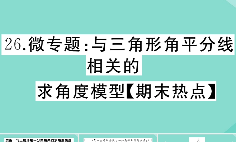 八年级数学上册 第七章 平行线的证明 微专题：与三角形角平分线相关的求角度模型作业课件 (新版)北师大版 课件