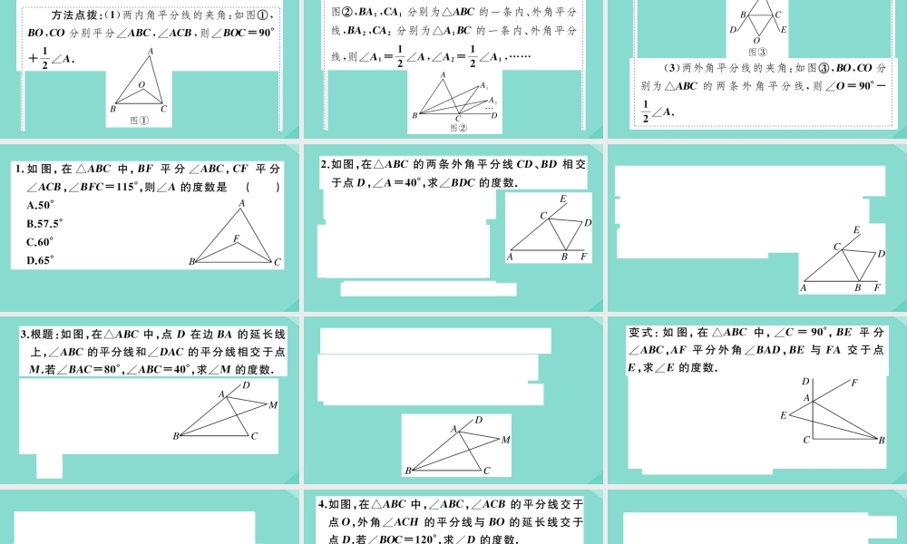 八年级数学上册 第七章 平行线的证明 微专题：与三角形角平分线相关的求角度模型作业课件 (新版)北师大版 课件