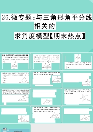 八年级数学上册 第七章 平行线的证明 微专题：与三角形角平分线相关的求角度模型作业课件 (新版)北师大版 课件