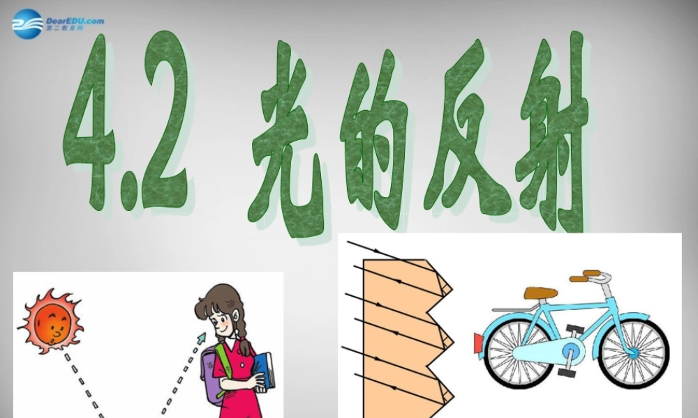 中学八年级物理上册 4.2 光的反射课件 (新版)新人教版 课件