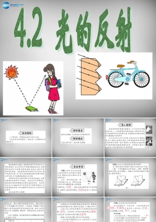 中学八年级物理上册 4.2 光的反射课件 (新版)新人教版 课件