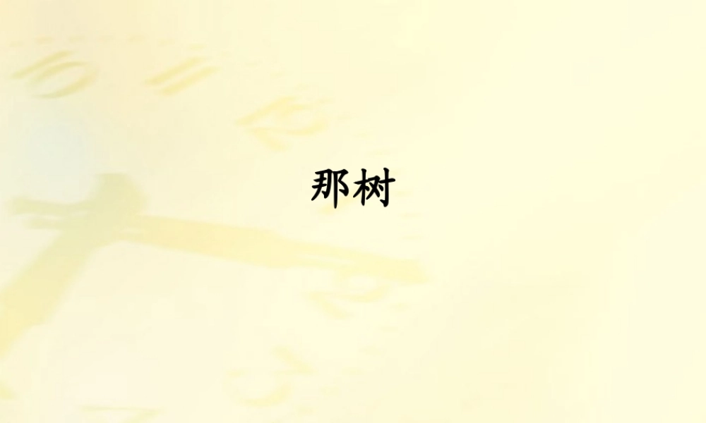 九年级语文下册 第十课那树2课件 人教新课标版 课件