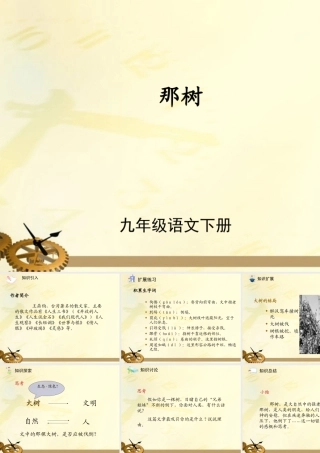 九年级语文下册 第十课那树2课件 人教新课标版 课件