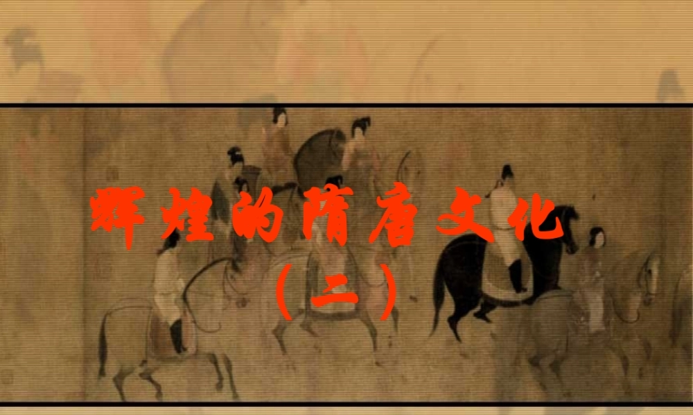 中学七年级历史下册 第8课 辉煌的隋唐文化(二)课件 新人教版