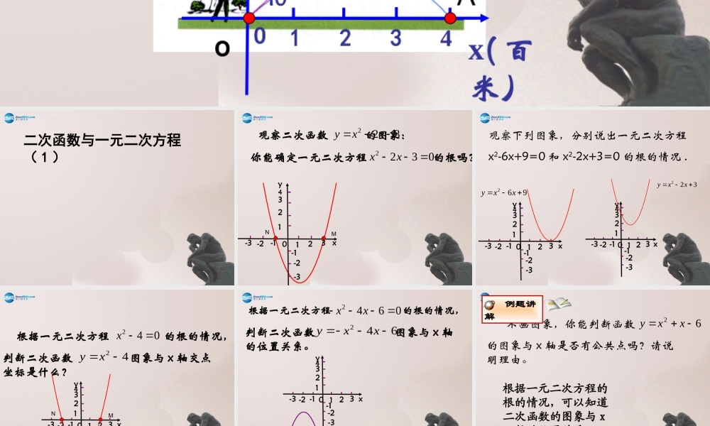 九年级数学上册 二次函数与一元二次方程(第1课时)课件 鲁教版五四制 课件