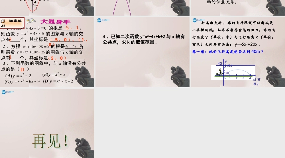 九年级数学上册 二次函数与一元二次方程(第1课时)课件 鲁教版五四制 课件