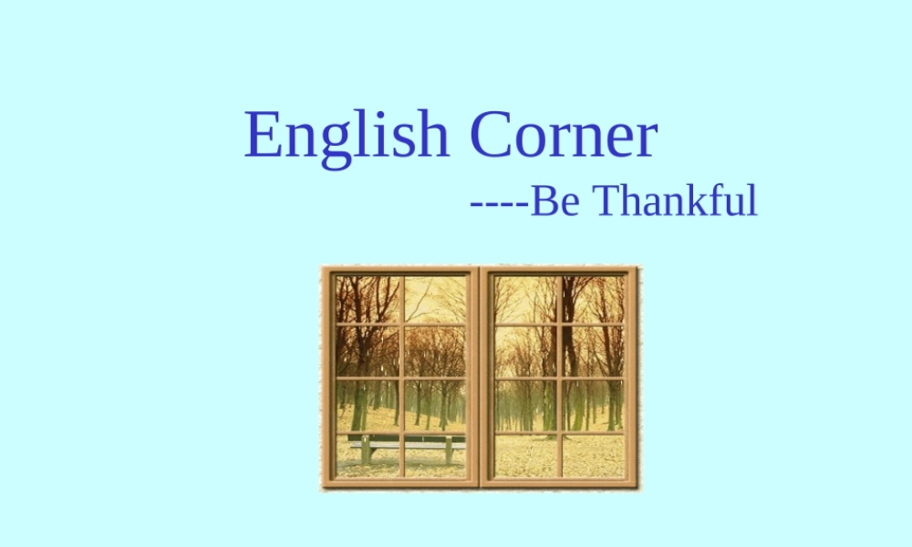 感恩主题班会课件