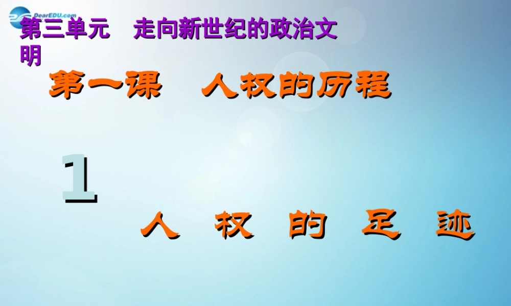 九年级历史与社会全册 第三单元 第一课 人权的足迹课件3 人教版 课件