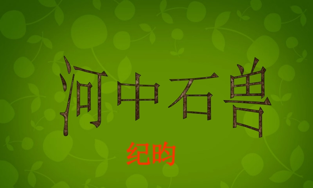 中学七年级语文上册 25 河中石兽课件 (新版)新人教版 课件
