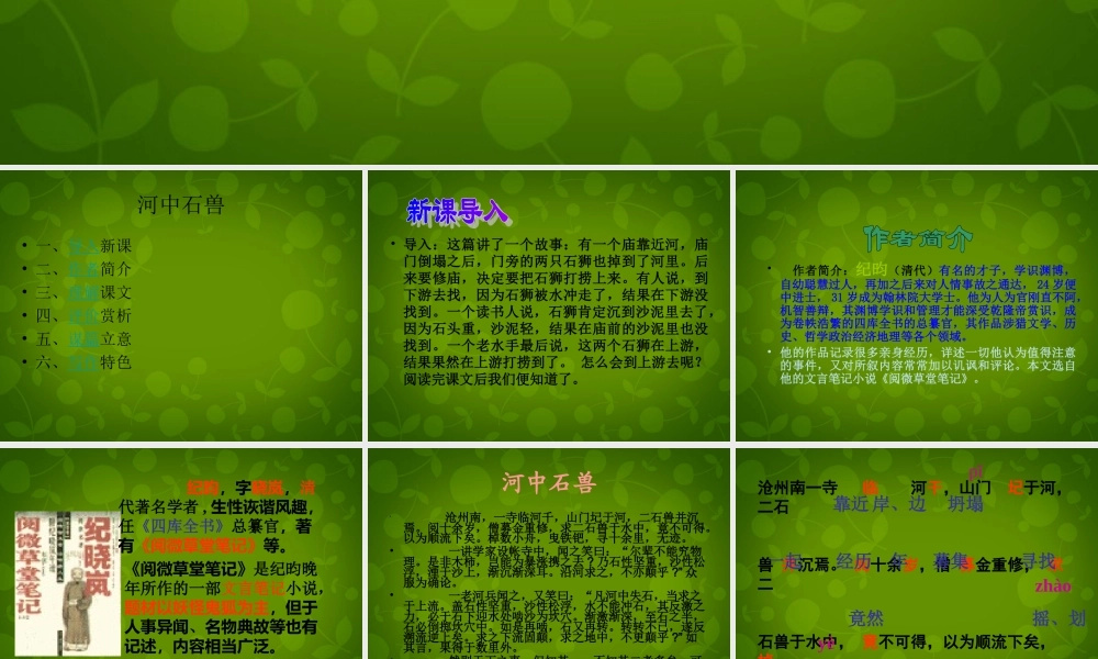 中学七年级语文上册 25 河中石兽课件 (新版)新人教版 课件