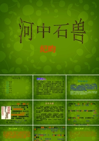 中学七年级语文上册 25 河中石兽课件 (新版)新人教版 课件