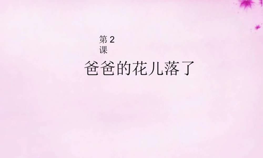 七年级语文下册 第2课(爸爸的花儿落了)课件 (新版)新人教版 课件