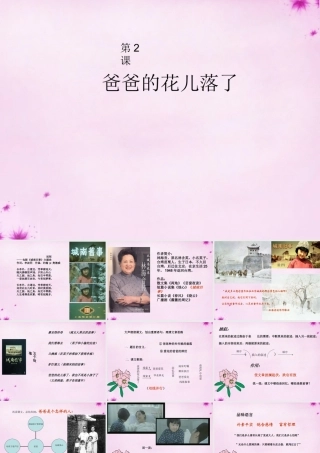 七年级语文下册 第2课(爸爸的花儿落了)课件 (新版)新人教版 课件
