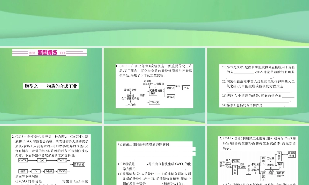 中考化学总复习 中考6大题型轻松搞定 题型复习(三)流程图之一 物质的合成工业课件