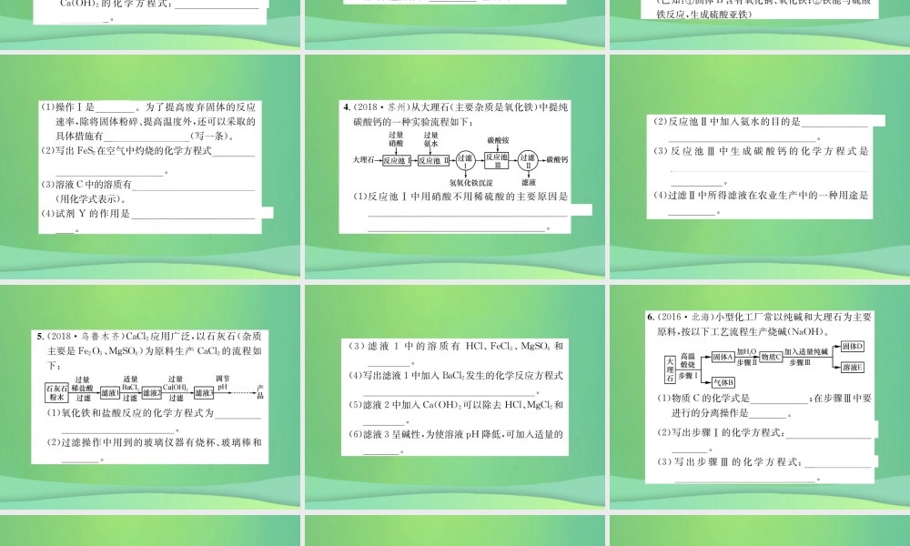 中考化学总复习 中考6大题型轻松搞定 题型复习(三)流程图之一 物质的合成工业课件