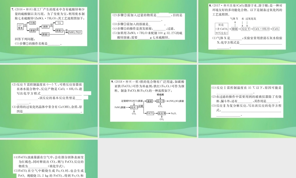 中考化学总复习 中考6大题型轻松搞定 题型复习(三)流程图之一 物质的合成工业课件