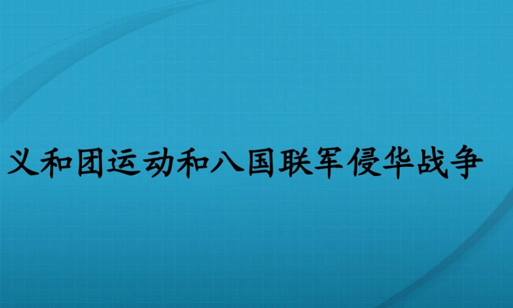 八年级历史与社会下册 第六课(义和团运动和八国联军侵华战争)课件 沪教版 课件