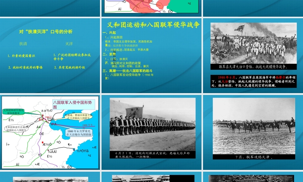 八年级历史与社会下册 第六课(义和团运动和八国联军侵华战争)课件 沪教版 课件