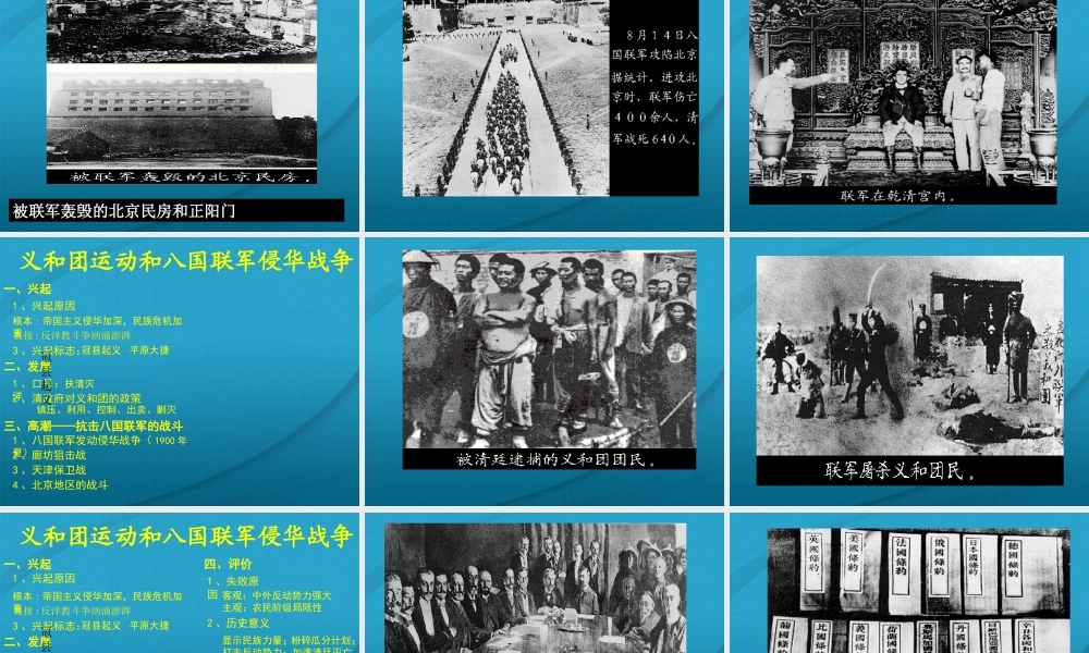 八年级历史与社会下册 第六课(义和团运动和八国联军侵华战争)课件 沪教版 课件