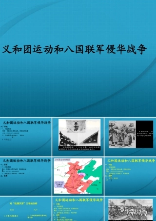 八年级历史与社会下册 第六课(义和团运动和八国联军侵华战争)课件 沪教版 课件