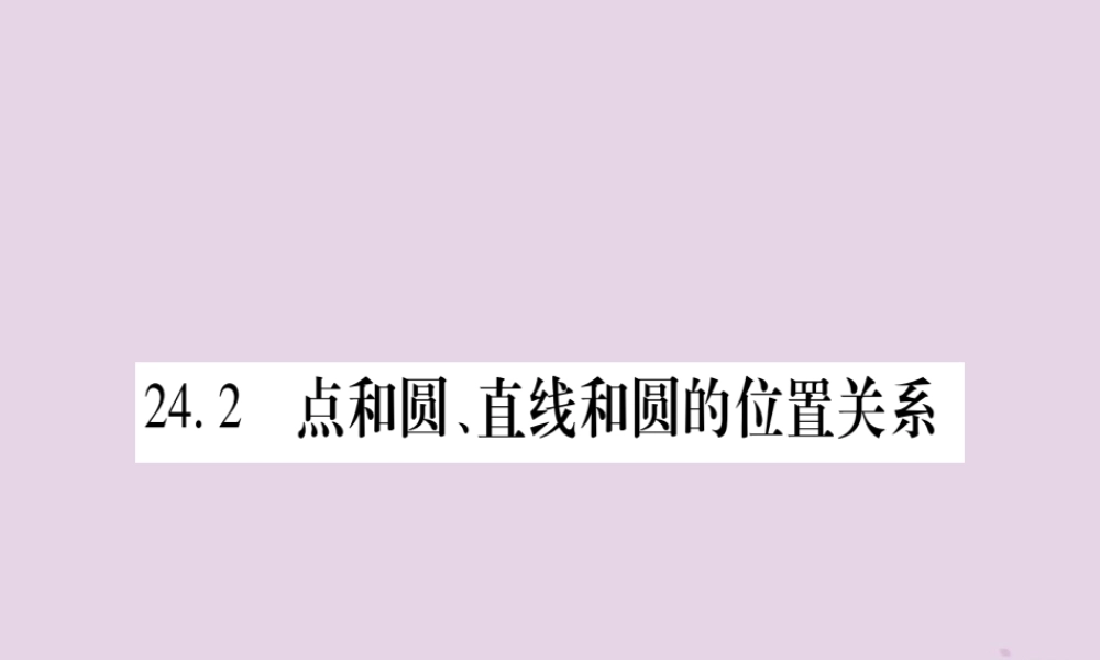九年级数学上册 第二十四章 圆 242 点和圆、直线和圆的位置关系 2421 点和圆的位置关系作业课件 (新版)新人教版 课件
