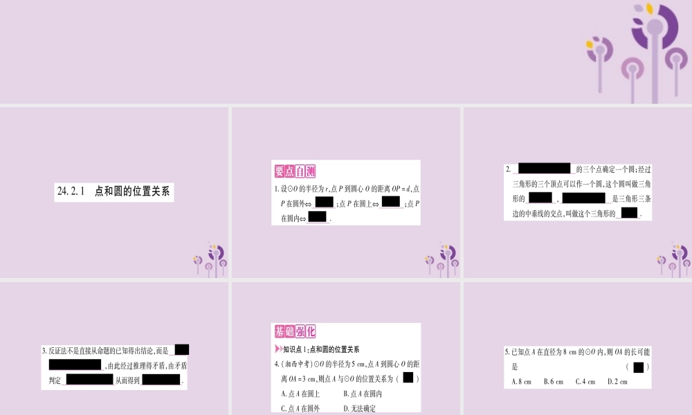 九年级数学上册 第二十四章 圆 242 点和圆、直线和圆的位置关系 2421 点和圆的位置关系作业课件 (新版)新人教版 课件