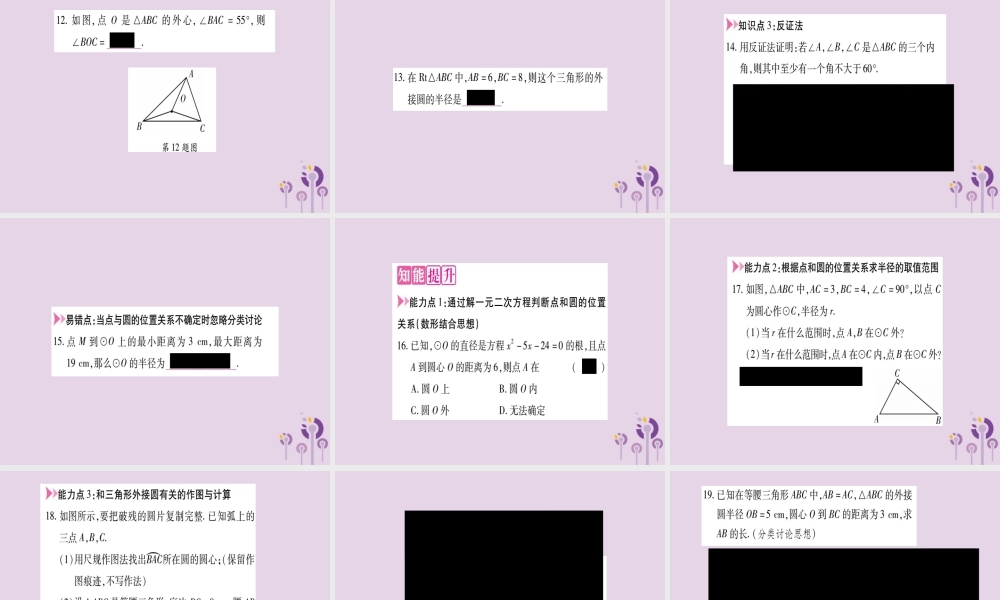 九年级数学上册 第二十四章 圆 242 点和圆、直线和圆的位置关系 2421 点和圆的位置关系作业课件 (新版)新人教版 课件