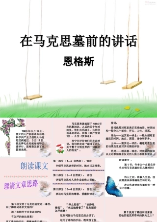 届高二语文 1.2.1(在马克思墓前的讲话)同步备课课件 苏教版必修4 课件